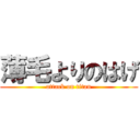 薄毛よりのはげ (attack on titan)