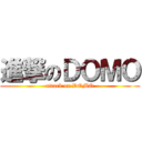 進撃のＤＯＭＯ (attack on DOMO)
