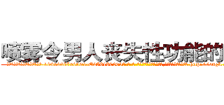 喷雾令男人丧失性功能的药物 (喷雾令男人丧失性功能的药物【电-186x2687x6963-Q278180069元-吉-药-业】我们做的是长期生意,靠的是老客户长期支持 http://sngk.net/lk7iPG
)