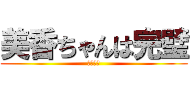 美香ちゃんは完璧 (ほんまや)