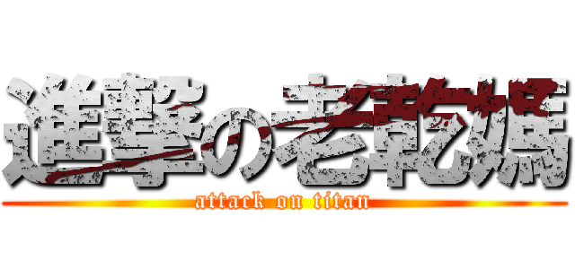 進撃の老乾媽 (attack on titan)