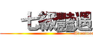     七級豔遇 (                                                              Aventure Sevenfold)