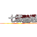     七級豔遇 (                                                              Aventure Sevenfold)