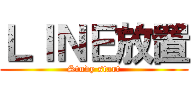 ＬＩＮＥ放置 (Study start)