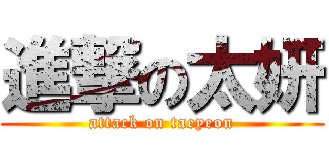 進撃の太妍 (attack on taeyeon)