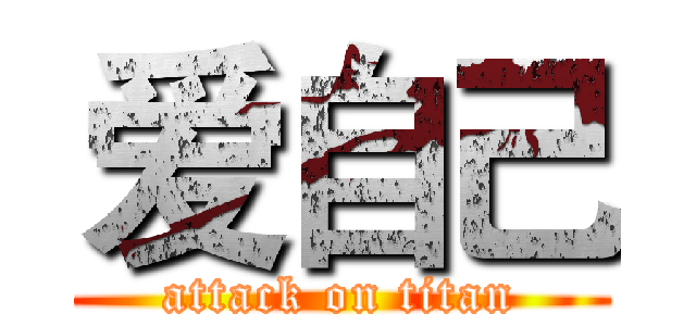 爱自己 (attack on titan)