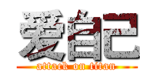 爱自己 (attack on titan)