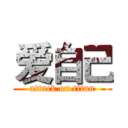 爱自己 (attack on titan)