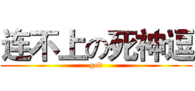 连不上の死神逗 (god)