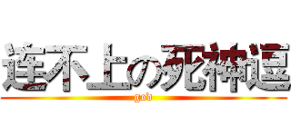 连不上の死神逗 (god)