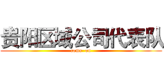 贵阳区域公司代表队 (come  on)