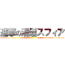 進撃の湯煙スフィア ()
