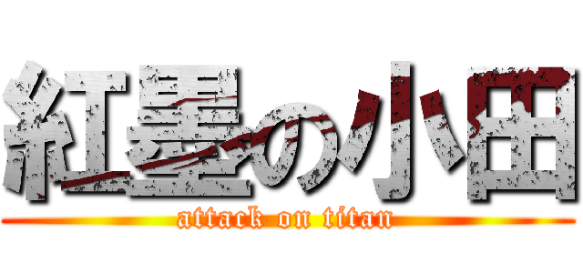 紅墨の小田 (attack on titan)