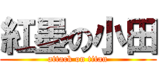 紅墨の小田 (attack on titan)