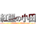 紅墨の小田 (attack on titan)