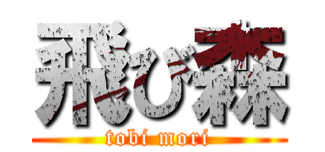 飛び森 (tobi mori)