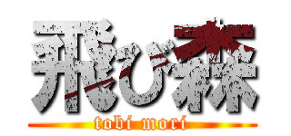 飛び森 (tobi mori)