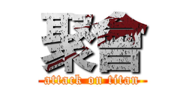 聚會 (attack on titan)