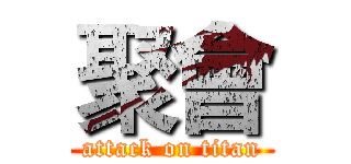 聚會 (attack on titan)
