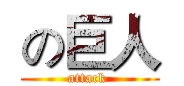 の巨人 (attack )