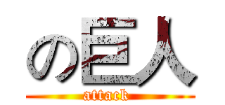 の巨人 (attack )