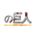 の巨人 (attack )