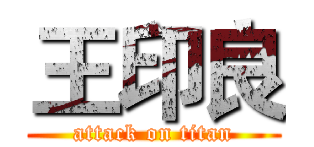 王印良 (attack on titan)