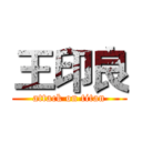 王印良 (attack on titan)