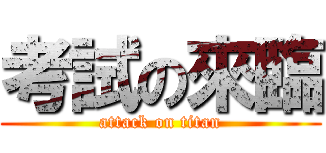 考試の來臨 (attack on titan)