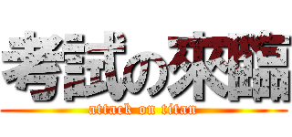 考試の來臨 (attack on titan)
