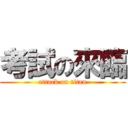 考試の來臨 (attack on titan)