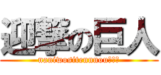 迎撃の巨人 (naniwositennnou???)