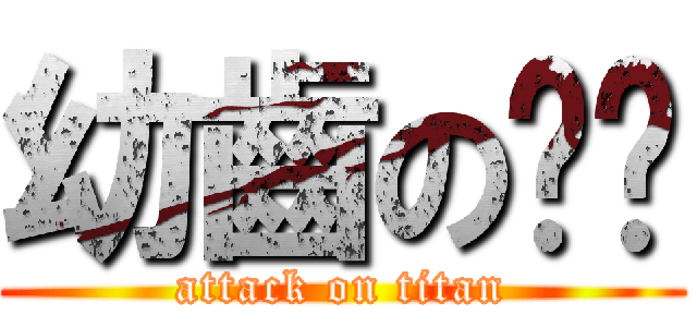 幼齒の婷婷 (attack on titan)