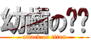 幼齒の婷婷 (attack on titan)