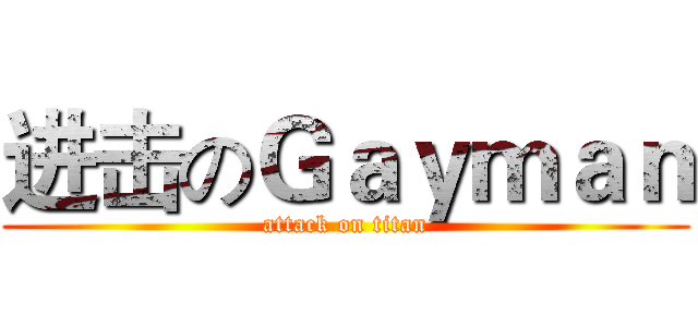 进击のＧａｙｍａｎ (attack on titan)