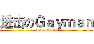 进击のＧａｙｍａｎ (attack on titan)