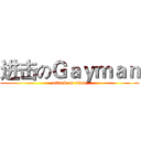 进击のＧａｙｍａｎ (attack on titan)