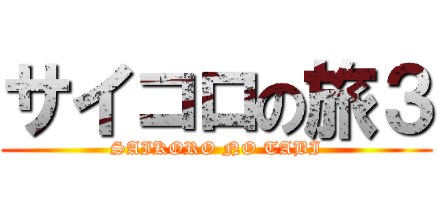 サイコロの旅３ (SAIKORO NO TABI)