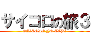 サイコロの旅３ (SAIKORO NO TABI)