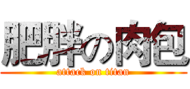 肥胖の肉包 (attack on titan)