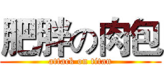 肥胖の肉包 (attack on titan)