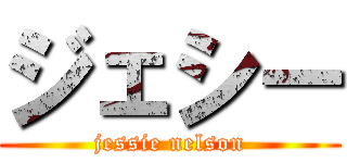 ジェシー (jessie nelson)