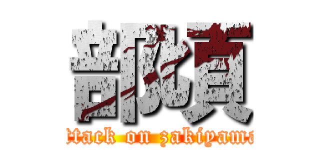 部頃 (attack on zakiyama)