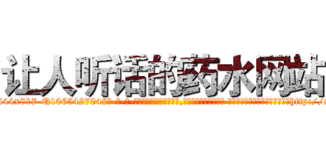 让人听话的药水网站 (让人听话的药水网站【电-话151x68344x817-Q1065427042元-吉-药-业】我们做的是长期生意,靠的是老客户长期支持 让人听话的药水网站在发表了一篇http://sngk.net/BeCnJN

参考消息网我们做的是长期生意,靠的是老客户长期支持也许我们早该意识到，就连鲍勃·霍斯金斯（金球奖戏剧类电影男主角 
)