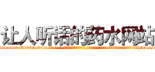 让人听话的药水网站 (让人听话的药水网站【电-话151x68344x817-Q1065427042元-吉-药-业】我们做的是长期生意,靠的是老客户长期支持 让人听话的药水网站在发表了一篇http://sngk.net/BeCnJN

参考消息网我们做的是长期生意,靠的是老客户长期支持也许我们早该意识到，就连鲍勃·霍斯金斯（金球奖戏剧类电影男主角 
)