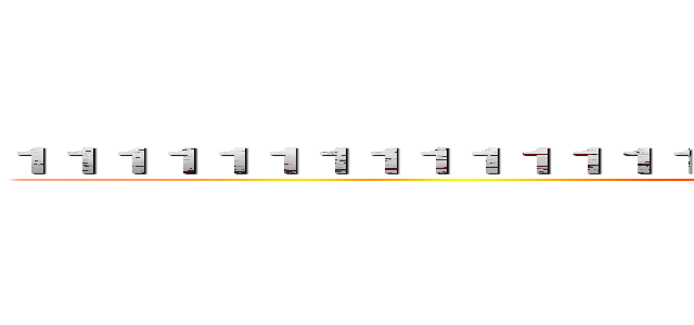 １１１１１１１１１１１１１１１１１１１１１１１１１１１１１１１１１１ ()