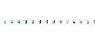 １１１１１１１１１１１１１１１１１１１１１１１１１１１１１１１１１１ ()