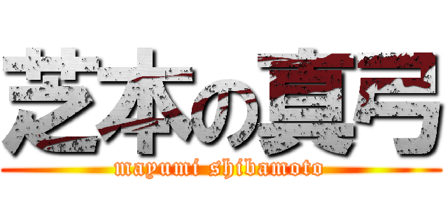 芝本の真弓 (mayumi shibamoto)