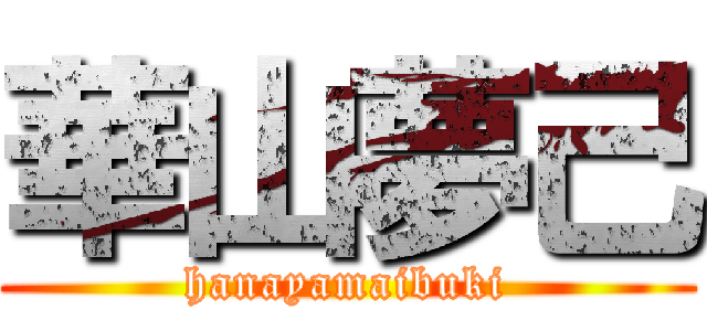 華山夢己 (hanayamaibuki)