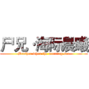 尸兄·海际晨曦 (Brother·when the morning sea)